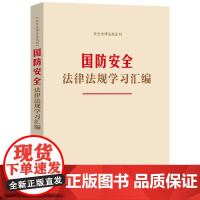 正版 国防安全法律法规学习汇编 中国法制 提升国防意识国防素养 学国防安全法律法规用书