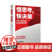 慢思考 快决策 申先军 著 励志