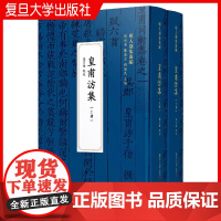 皇甫汸集 龚宗杰(明人别集丛编)复旦大学出版社 皇甫汸 文集