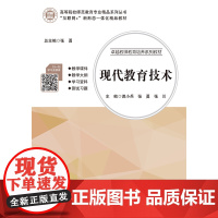 现代教育技术 谯小兵 张勇 张川 “互联网+” 新形态一体化教材 电子科技大学出版社 9787564772055