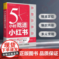 5小时吃透小红书 厦九九著 实战派博主用5大板块解构小红书打造个人IP运营涨粉变现 电子商务营销经营管理书 人民邮电出版