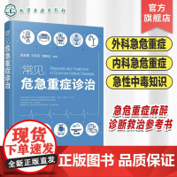 常见危急重症诊治 危急重症急救诊疗指南 外科急危重症 内科急危重症 急性中毒 急危重症麻醉内容 各级临床医师 急诊医师