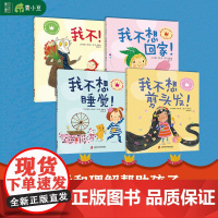 爱说不的小不点儿 全4册 2岁以上亲子共读 孩子老说不自我意识敏感期小红帽灰姑娘睡美人经典童话故事帮孩子度过自我意识敏感