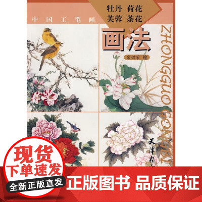 正版!牡丹荷花芙蓉茶花画法 ,张树荣 绘 9787807384229 天津杨柳青画社