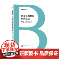 阿尔茨海默病和痴呆症 原理 诊断与治疗 日耳曼通识译丛 汉斯·弗斯特尔 著 心理学