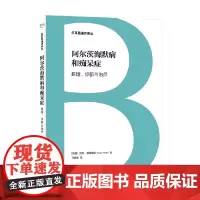 阿尔茨海默病和痴呆症 原理 诊断与治疗 日耳曼通识译丛 汉斯·弗斯特尔 著 心理学