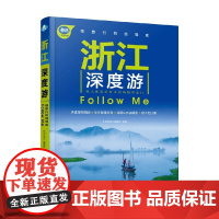 浙江深度游Follow Me 第4版 《亲历者》编辑部 编著 旅游