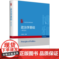 政治学基础 第五版第5版 王浦劬 21世纪政治学规划教材 北京大学出版社9787301352175商城正版