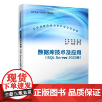 [正版新书]数据库技术及应用(SQL Server 2022版) 喻梅 高洁 主编 王赞 冯伟 副主编 徐天一 刘