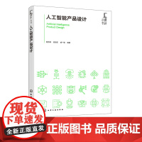 人工智能产品设计 赵智峰 AI产品设计 人工智能产品设计方法流程 人工智能技术特点和设计工具 人工智能设计工具应用规则应