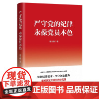 严守党的纪律 永葆党员本色 刘玉瑛 著 政治