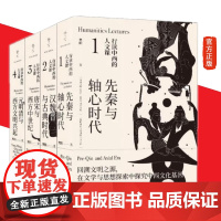 行读中西的人文课(全4册)先秦与轴心时代+汉魏晋与古典时代+唐宋与西方中世纪+元明清与西方文明兴起/樊阳著世界通史正版书