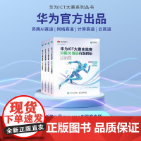 [出版社店]华为ICT大赛实践赛云赛道真题解析云计算云原生华为大数据AI技术机器学习计算机视觉华为ICT认证计算机网络技