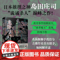 龙卧亭幻想 N研究所的回忆 岛田庄司作品 岛田庄司 著 小说