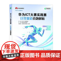 [出版社店]华为ICT大赛实践赛计算赛道真题解析 华为ICT认证考试实践赛计算基础软件赛道鲲鹏应用开发openEuler