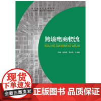 跨境电商物流 吴战勇 郭永奇 王炳焕 “互联网+” 新形态一体化教材 航空工业出版社 9787516535011 商城