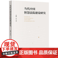 中法图正版 2024新 当代中国智慧法院建设研究 智慧法院建设应用场景关键技术实践策略智慧诉讼服务智慧审判监督管理 法律