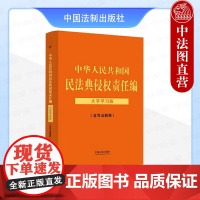 正版 中华人民共和国民法典侵权责任编 大字学习版 含司法解释 法制 损害赔偿 责任主体的特殊规定 机动车交通事故医疗损害