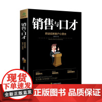 正版销售与口才:把话说到客户心里去 书籍吴翰林中国致公9787514510072