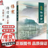 伤寒传习录(上部)著名中医专家吴雄志伤寒研究的最新力作 伤寒论的本质特征 吴雄志 著 9787559131218辽宁科学