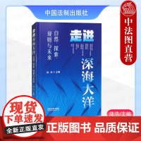 正版 走进深海大洋 自然探索规则与未来 陆浩 中国法制 深海大洋国际制度 中国的深海 中国深海大洋事业的发展历程