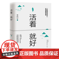 活着就好:只要活着就有可能遇到和拥有一切美好