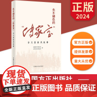 永不褪色的“传家宝”——谷文昌家风故事 中国方正出版社 9787517411031 正版图书