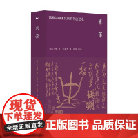 米芾 风格与中国北宋的书法艺术 石慢 著 历史