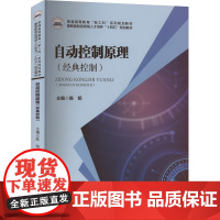 自动控制原理(经典控制) 华中科技大学出版社9787568085540商城正版