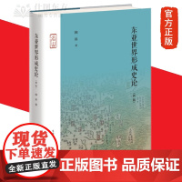 东亚世界形成史论(新版)韩昇 著 名山书系 生活读书新知三联书店出版 了解东亚世界形成东亚知识不同的民族文化历史正版书籍