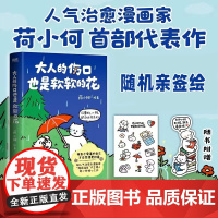 大人的伤口也是软软的花 人气治愈漫画家 薄荷温泉 IP主理人荷小何暖心之作 暖心温馨治愈绘本漫画磨铁图书正版书籍