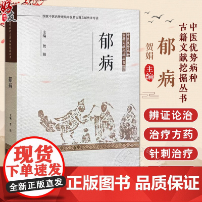 郁病 中医优势病种古籍文献挖掘丛书 疏肝解郁法 活血化瘀法 滋补脾肺法 贺娟 主编 9787513287692中国中医药