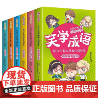 笑学成语 : 给孩子看的漫画成语故事(全六册) [7-14岁]