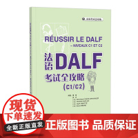 [外研社]法语DALF考试全攻略(C1/C2)(24新)