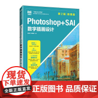 [店教材]Photoshop+SAI数字插画设计(第2版 微课版)9787115629784 徐育忠 樊黎明 人民邮电