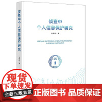 正版 侦查中个人信息保护研究 王仲羊 法律社 侦查中个人信息保护 隐私权 信息自决权资讯科技基本权 个人数据受保护权 个