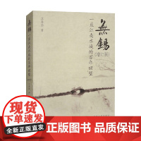 无锡 一座江南水城的百年回望 增订版 汪春劼 著 历史