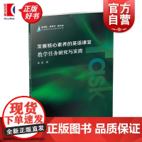 发展核心素养的英语课堂教学任务研究与实践 朱彦上海教育出版社