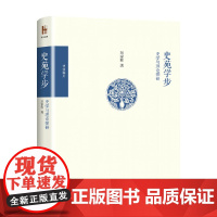 史苑学步 史学与理论探研 刘家和 著 历史