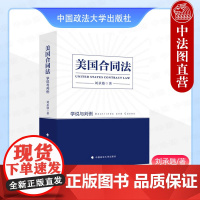 正版 美国合同法:学说与判例 刘承韪 中国政法大学出版社 合同法理论 美国合同法研习 美国合同法经典案例 买卖租赁雇佣传