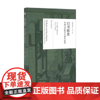 阅读史译丛 旧书新史 书籍与印刷文化研究定向 莱斯莉·豪萨姆 著 文化