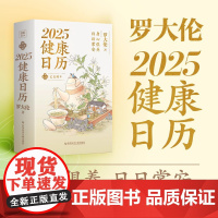 罗大伦2025健康日历2025年新款台历农历乙巳年蛇年台历新年台历送礼好物插画记事本365天中国传统饮食文化日历书中医养