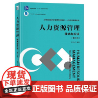 人力资源管理:技术与方法(第二版) 周文成 21世纪经济与管理规划教材·人力资源管理系列 北京大学店正版