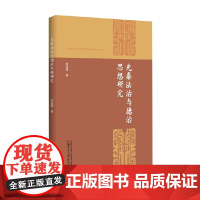 先秦法治与德治思想研究 林道海 著 历史