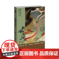 正版 长安异闻录2 远宁 著 骊山间鬼戏明灭 贵妃墓亡魂徘徊 两起奇诡疑案掀起昔日盛唐云烟 原创古风推理 午夜文库