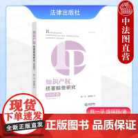 中法图正版 2024新 知识产权损害赔偿研究 专利权卷 陈一孚盛瑞颐 侵权损害赔偿制度专利价值专利侵权损害赔偿评估方式