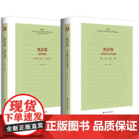 预售正版书 凯若斯古希腊语文学述要 刘小枫著 华东师范大学出版社