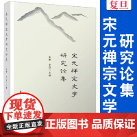 宋元禅宗文学研究论集 朱刚,李贵 复旦大学出版社 禅宗 宗教文化中国宋元时期 文集