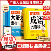 时光学]词穷救星大语文素材成语大百科词典 中小学学生作文提升好词好句好段名人名言谚语歇后语 多素材积累多功能课外趣味阅读