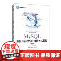 [店教材]MySQL数据库管理与应用任务式教程(微课版)9787115639325 胡大威,方鹏 人民邮电出版社